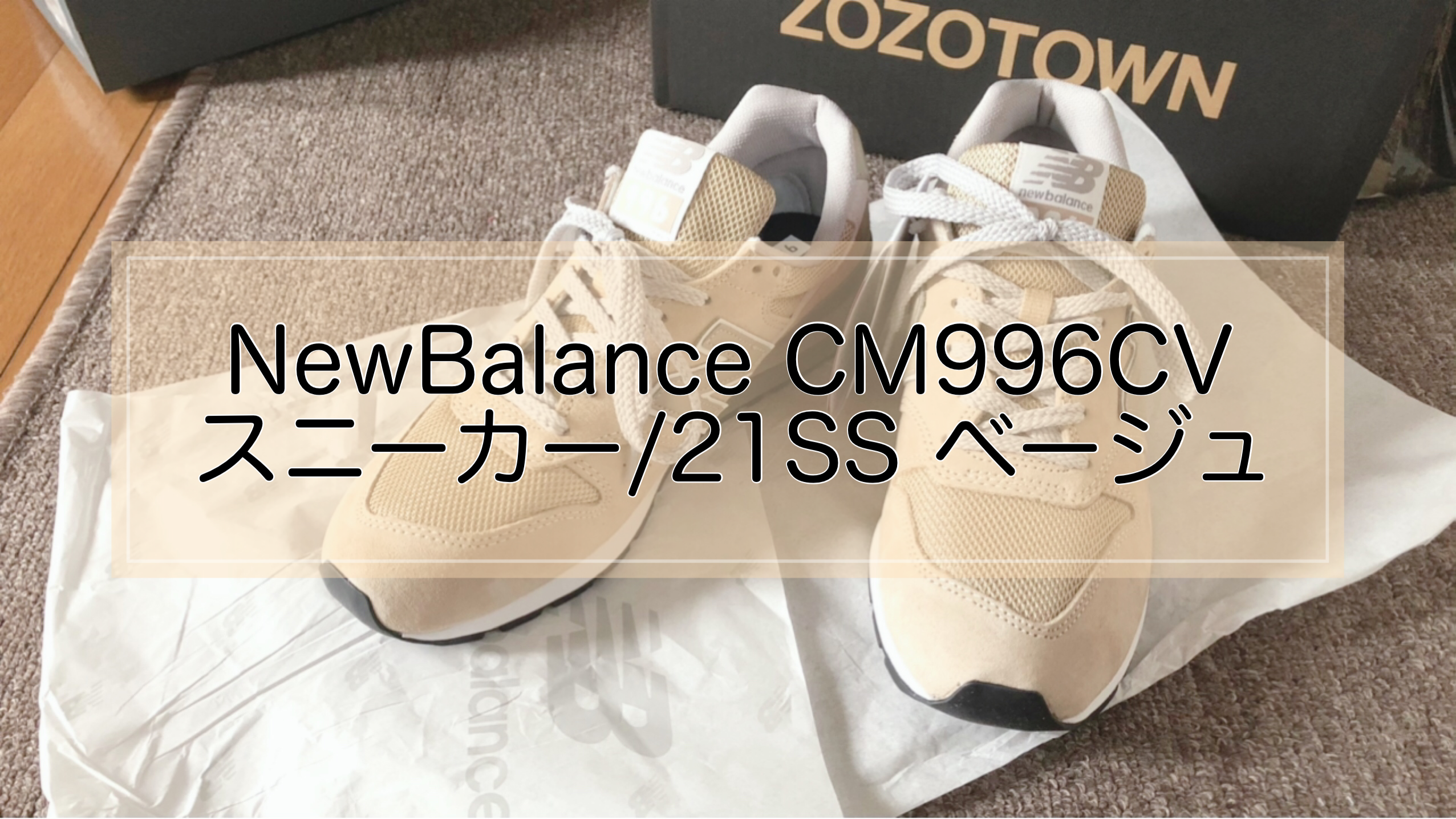NewBalance CM996CV スニーカー/21SS BEIGE