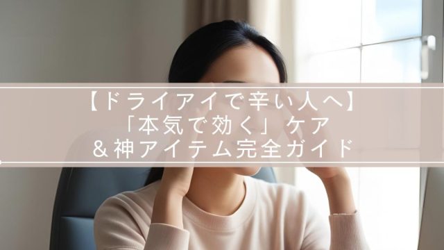 ドライアイに効果のある神アイテム紹介